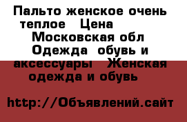 Пальто женское очень теплое › Цена ­ 3 500 - Московская обл. Одежда, обувь и аксессуары » Женская одежда и обувь   